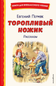 Торопливый ножик. Рассказы (ил. В. Канивца). Пермяк Е.А.