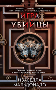 Игра убийцы (#1). Мальдонадо И.