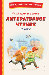Читай дома и в школе. Литературное чтение. 1 класс (с ил.). Лунин В.В., Драгунский В.Ю., Пришвин М.М.
