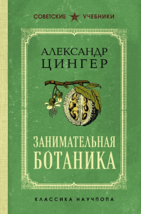 Занимательная ботаника. Лучшие советские учебники. Цингер А.В.