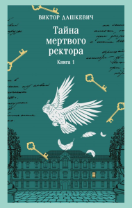 Тайна мертвого ректора. Книга 1. Дашкевич В.