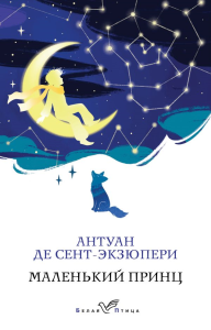 Маленький принц. Сент-Экзюпери А.