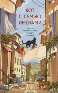 Кот с семью именами. Счастье приходит к тому, кто верит в чудеса. Сантаити Федерико