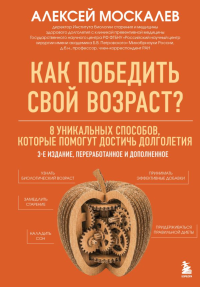 Как победить свой возраст? 8 уникальных способов, которые помогут достичь долголетия. 3-е издание. Москалев А.А.