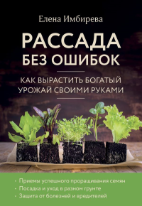Рассада без ошибок. Как вырастить богатый урожай своими руками. Имбирева Е.В.