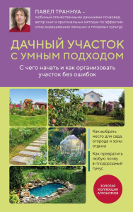 Дачный участок с умным подходом. С чего начать и как организовать участок без ошибок. Траннуа П.Ф.