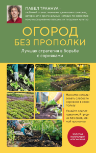 Огород без прополки. Лучшая стратегия в борьбе с сорняками. Траннуа П.Ф.