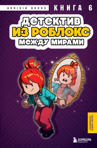 Детектив из Роблокс. Между мирами. Книга 6. Букс А.