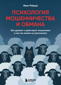 Психология мошенничества и обмана. Как думают и действуют мошенники и как мы можем их распознать. Рябцев И.Г.