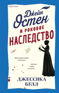Джейн Остен и роковое наследство (#2). Булл Дж.