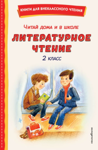 Читай дома и в школе. Литературное чтение. 2 класс (с ил.). Бианки В.В.