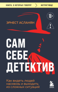 Сам себе детектив. Как видеть людей насквозь и выходить из сложных ситуаций. Асланян Э.С.