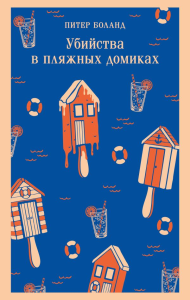 Убийства в пляжных домиках. Детективное агентство «Благотворительный магазин» (#2). Боланд П.