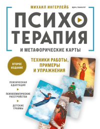 Психотерапия и метафорические карты. Техники работы, примеры и упражнения. Ингерлейб М.Б.