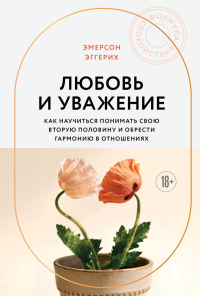 Любовь и уважение. Как научиться понимать свою вторую половину и обрести гармонию в отношениях (новое оформление). Эггерих Эмерсон