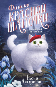 Фиаско Красной Шапочки. Логунова Е.И.
