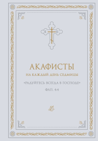 Акафисты на каждый день седмицы (белый). <не указано>