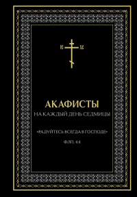 Акафисты на каждый день седмицы (чёрный). <не указано>