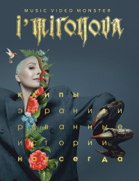 Экранизированные истории. Клипы навсегда. Миронова, Ирина Ильинична.