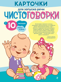 Карточки для запуска речи. Чистоговорки: с 10 месяцев. .