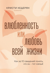 Влюбленность или любовь всей жизни. Как за 10 свиданий понять, что он - тот самый. Кедерян Кристи