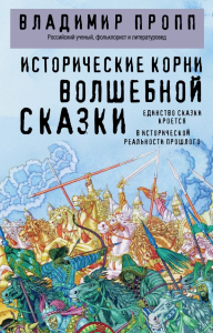 Исторические корни волшебной сказки. Пропп В.Я.