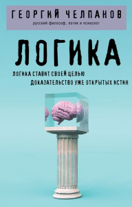 Логика. Челпанов Г.И.
