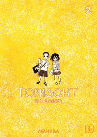The Horizon. Горизонт. Том 2. Чон Д.
