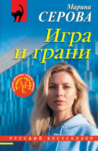 Игра и грани. Серова М.С.