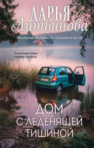 Дом с леденящей тишиной. Литвинова Д.С.