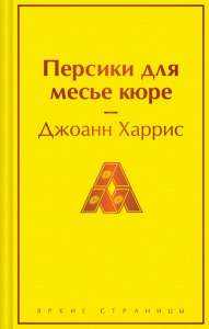Персики для месье кюре. Харрис Дж.