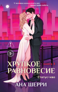 Хрупкое равновесие. Книга 3. Статус-кво. Шерри А.