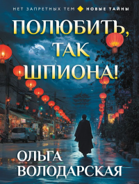 Полюбить, так шпиона!. Володарская О.