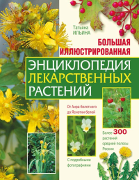 Большая иллюстрированная энциклопедия лекарственных растений. Ильина Т.А.