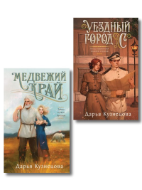 Комплект из 2-х книг. Медвежий край + Уездный город С. Кузнецова Д.А.