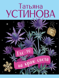 Где-то на краю света. Устинова Т.В.
