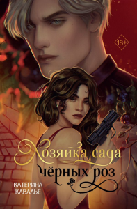 Хозяйка сада черных роз. Кавалье К.