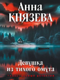 Девушка из тихого омута. Князева А.