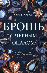 Брошь с черным опалом. Дорош Е.