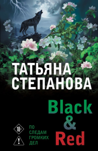 Black & Red. Степанова Т.Ю.