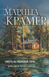 Смерть в Рябиновой Горке. Крамер М.