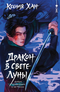 Дракон в свете луны. Хан К.