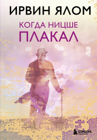 Когда Ницше плакал. Ялом Ирвин