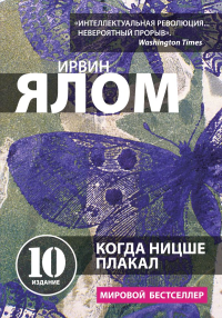Когда Ницше плакал. Ялом Ирвин