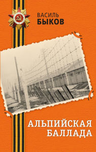 Альпийская баллада. Быков В.В.