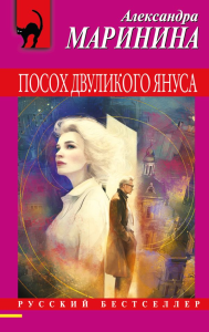 Посох двуликого Януса. Маринина А.
