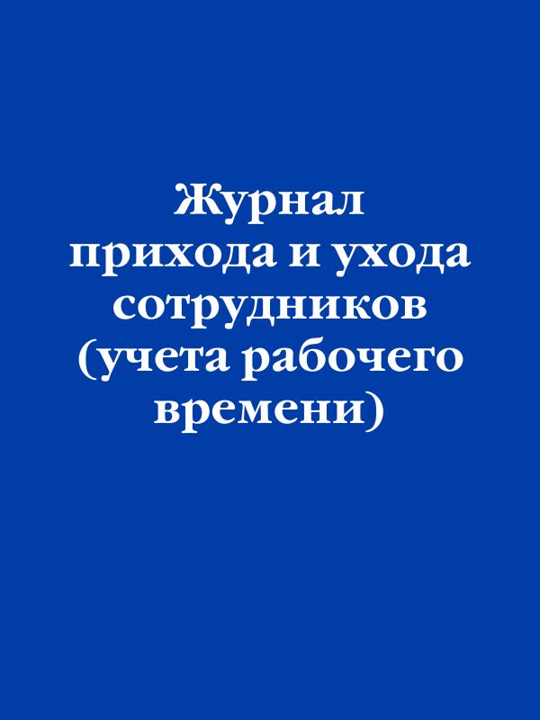 Журнал прихода и ухода сотрудников (учета рабочего времени).