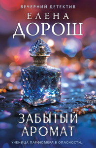 Забытый аромат. Дорош Е.