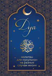 Дуа. Молитвы для мусульман на разные случаи жизни. <не указано>