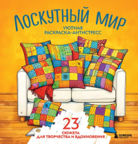 Уютная раскраска-антистресс. Лоскутный мир. 23 сюжета для творчества и вдохновения. <не указано>